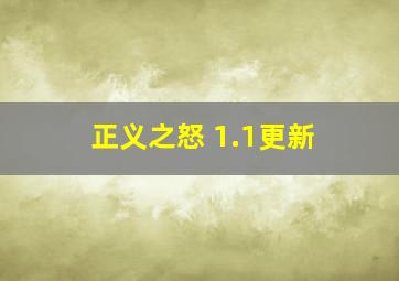 正义之怒 1.1更新